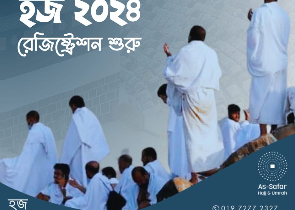 হজ ২০২৪ রেজিস্ট্রেশন