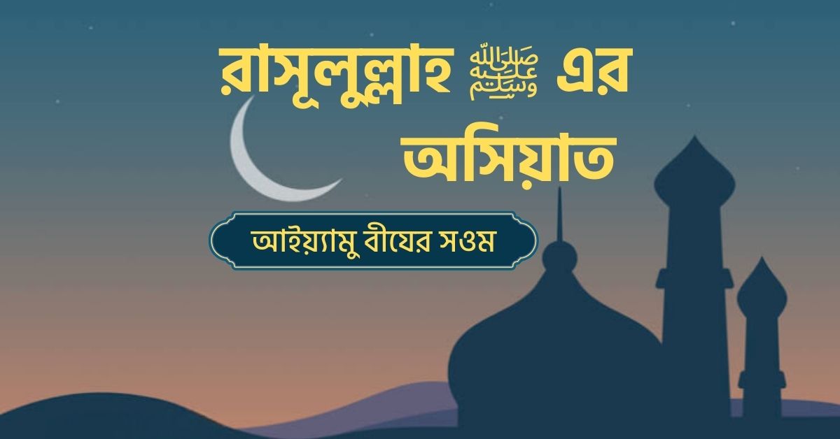 “আইয়্যামু বীয” জান্নাতিদের আমল