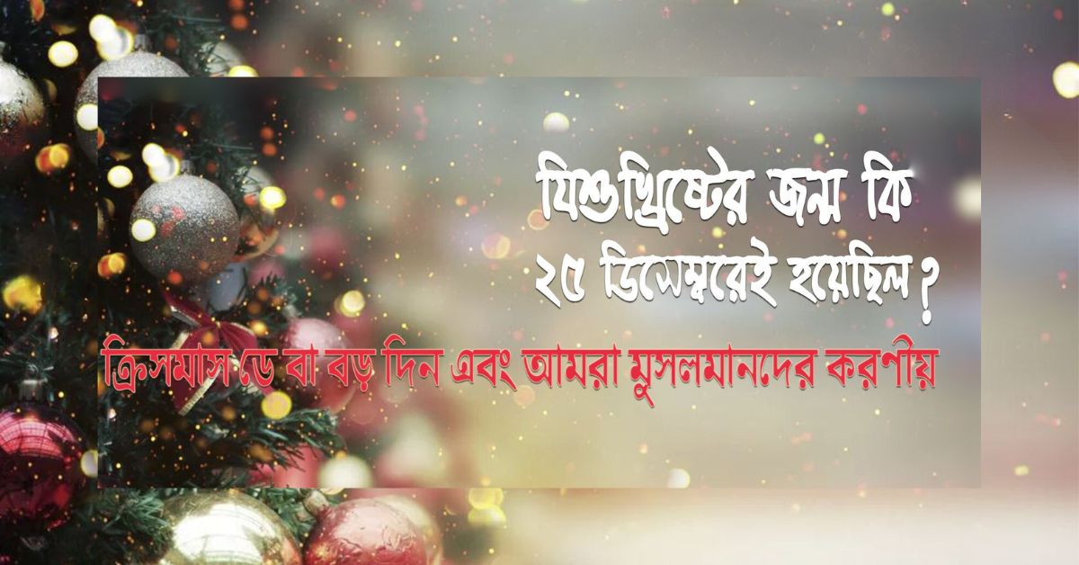 ক্রিসমাস ডে বা বড়দিন পালন সম্পর্কে ইসলামী নির্দেশনা