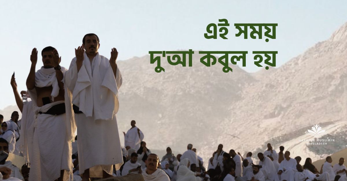 জুমার দিন যখন রব আপনার প্রার্থনার সাড়া দেন