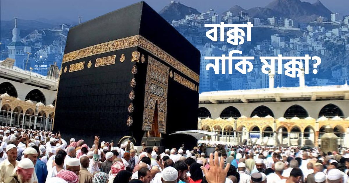 মক্কা নাকি বাক্কা?, জানুন কোনটি সঠিক।