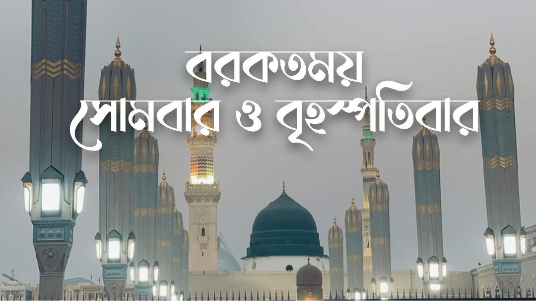 সোমবার ও বৃহস্পতিবার – গুরুত্ব ও তাৎপর্য